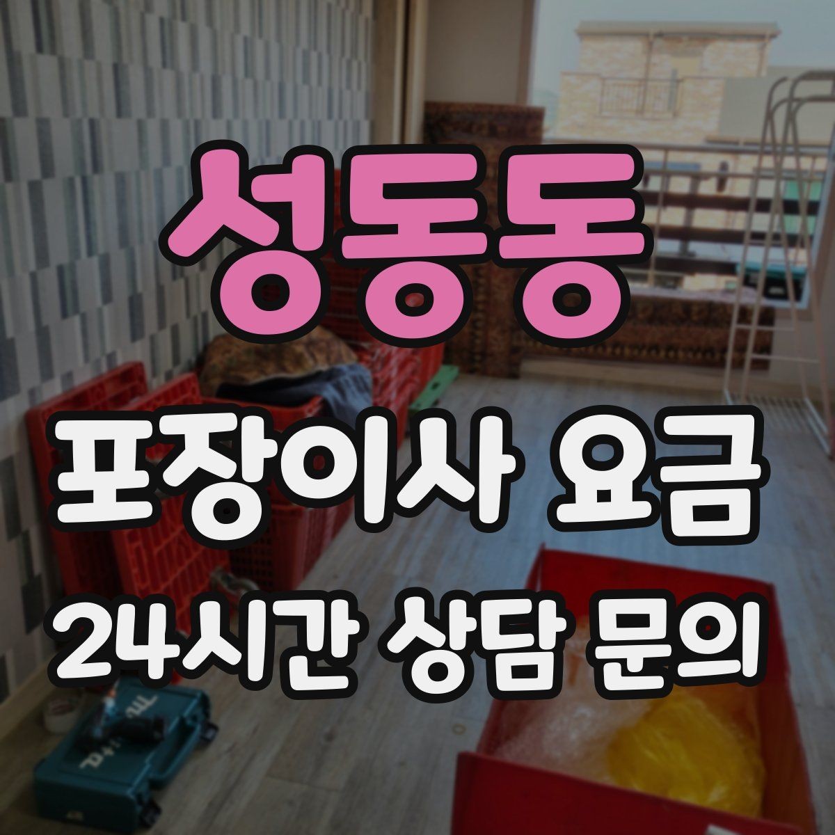 성동동 포장이사 요금 냉장고 자리부터 잡아야 하는 이유