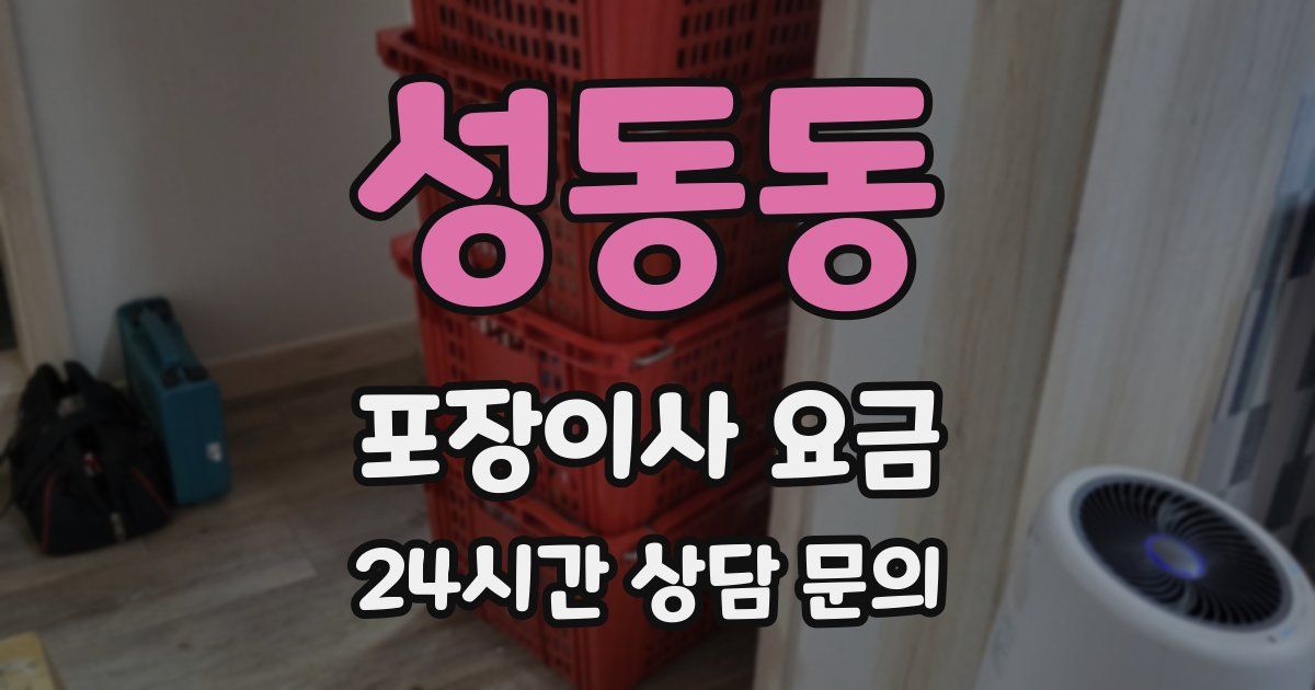 성동동 포장이사 요금