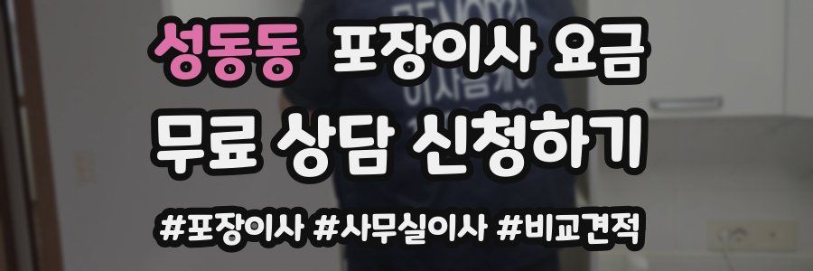 성동동 포장이사 요금