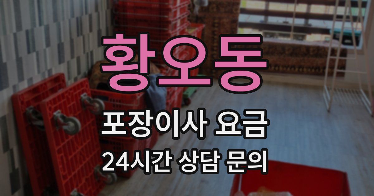 황오동 포장이사 요금