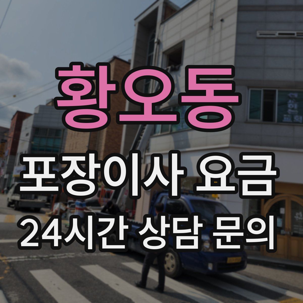 황오동 포장이사 요금