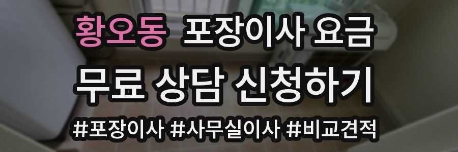 황오동 포장이사 요금