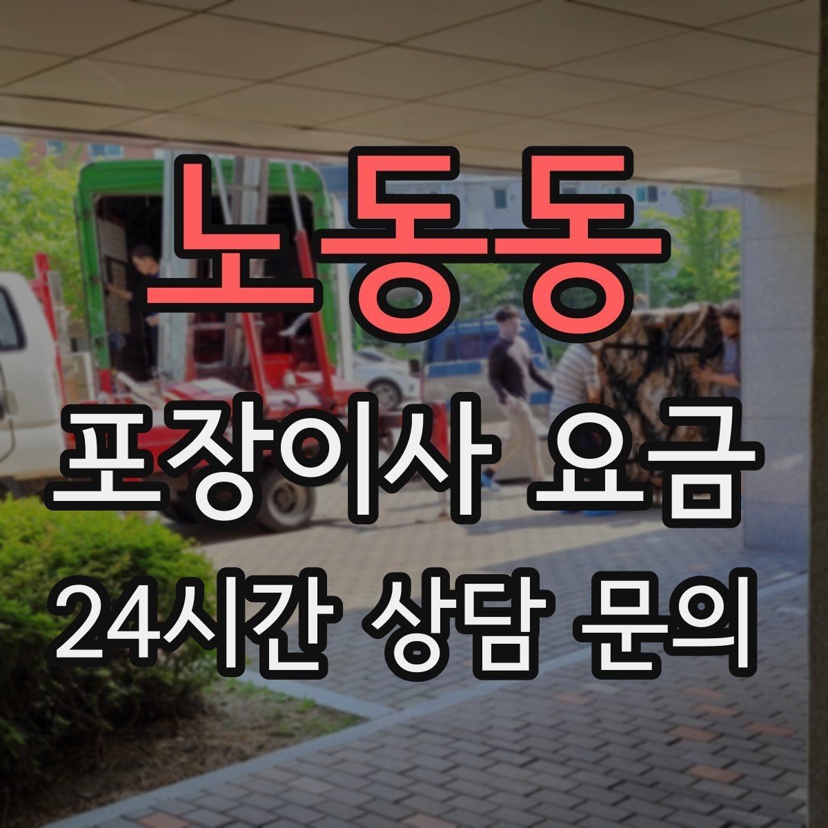 노동동 포장이사 요금 전자레인지장·수납장이 많을 때 체크