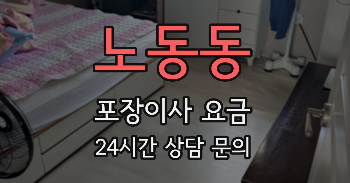 노동동 포장이사 요금