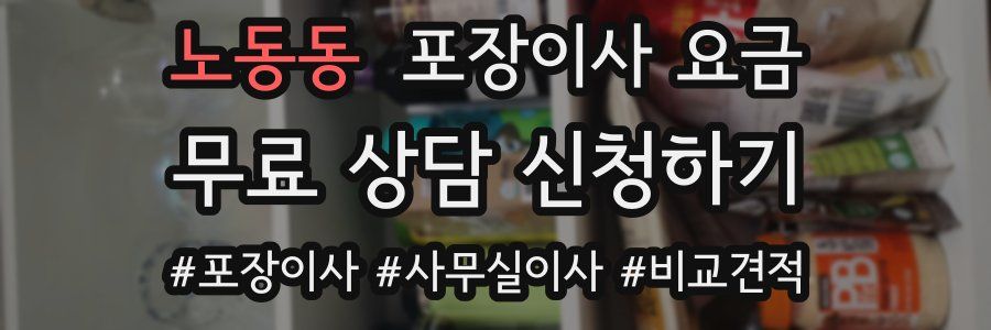 노동동 포장이사 요금