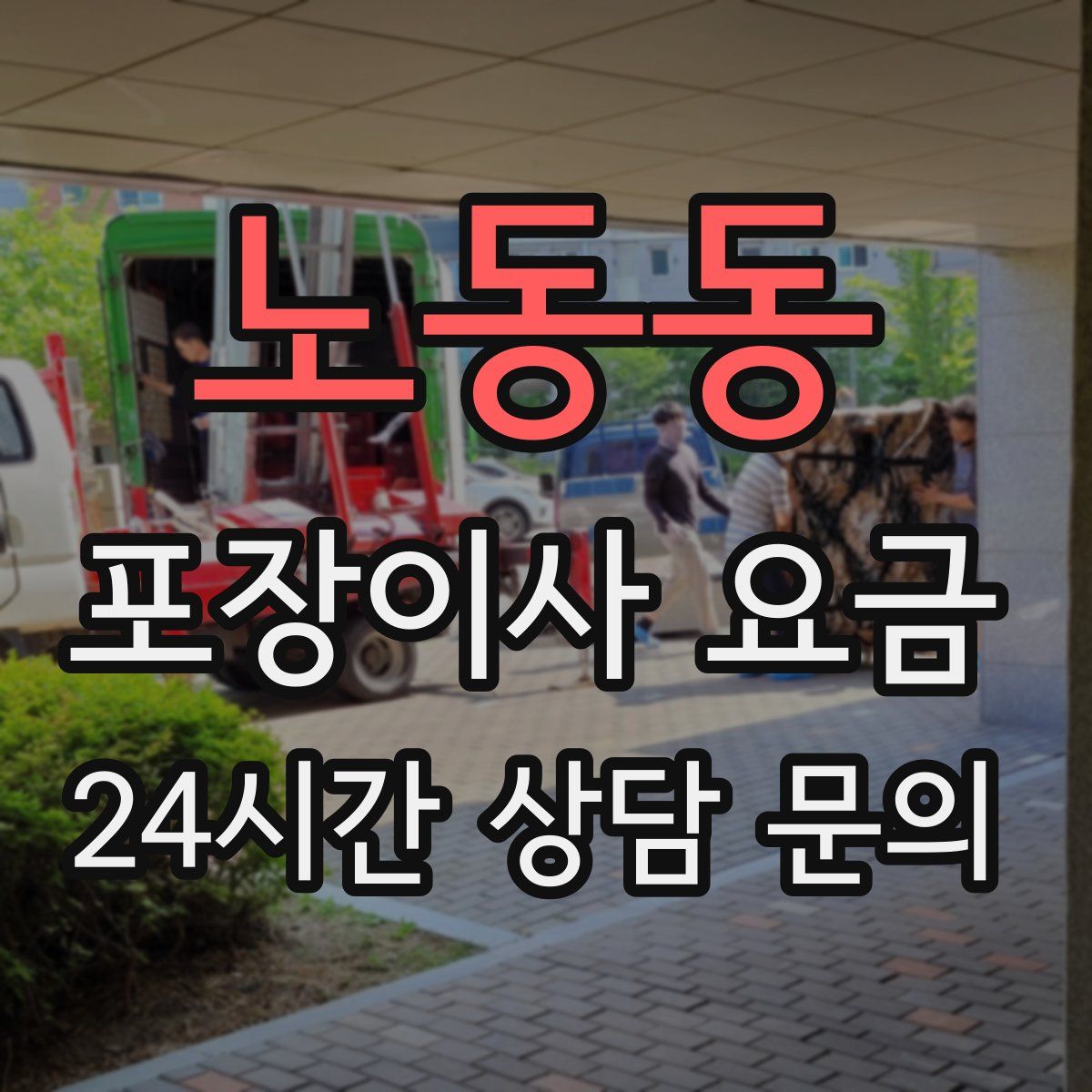 노동동 포장이사 요금
