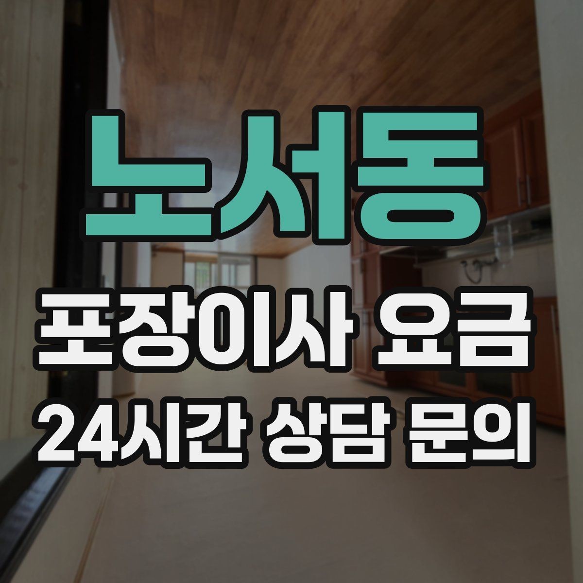 노서동 포장이사 요금 관리비 정산에서 자주 놓치는 항목