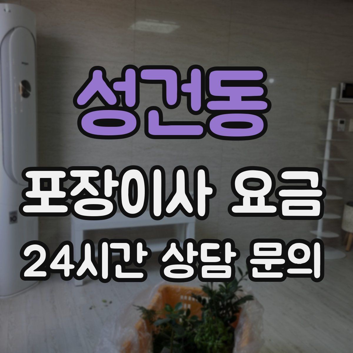 성건동 포장이사 요금 가구 배치도를 준비하면 좋은 이유