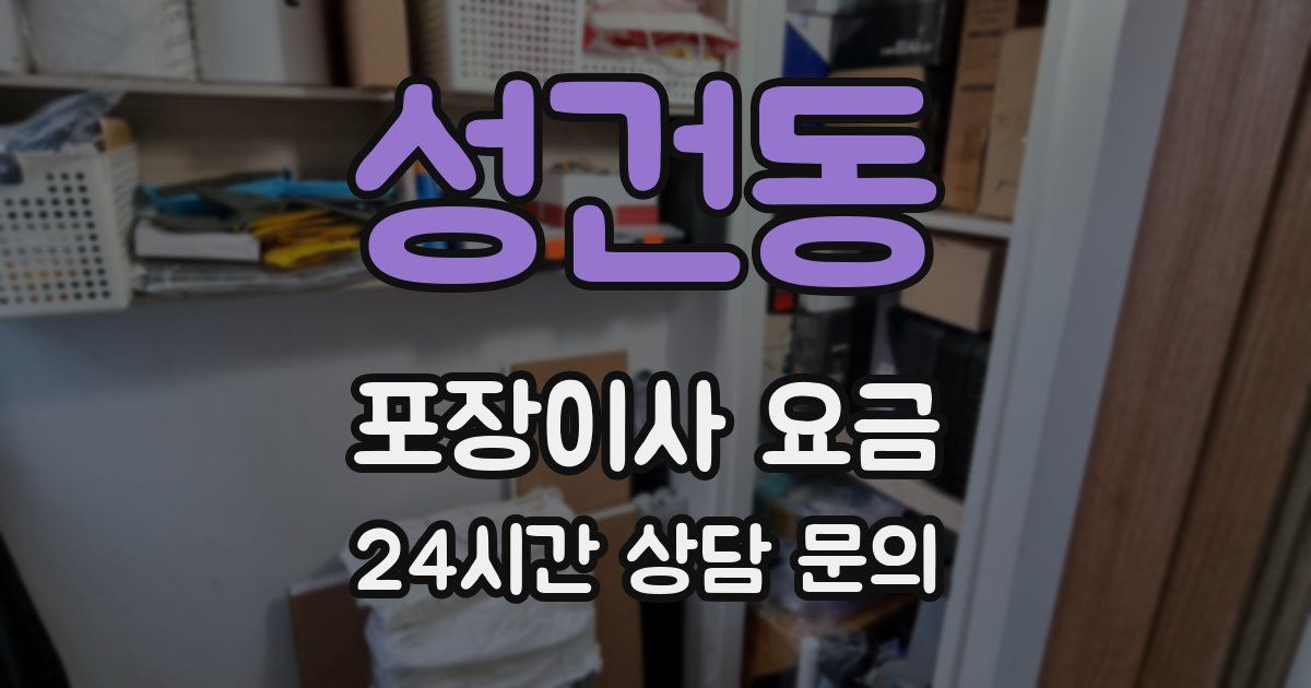 성건동 포장이사 요금