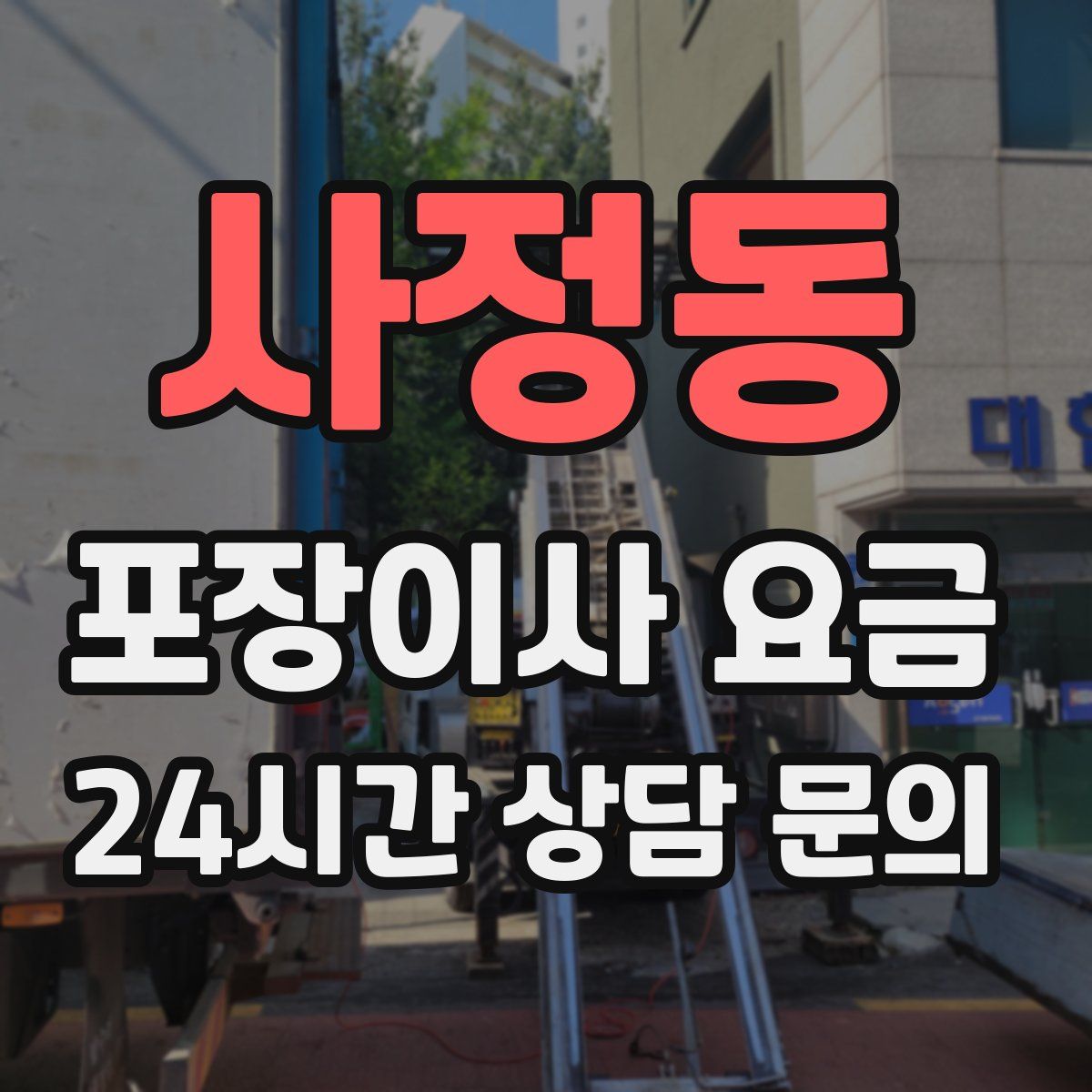 사정동 포장이사 요금