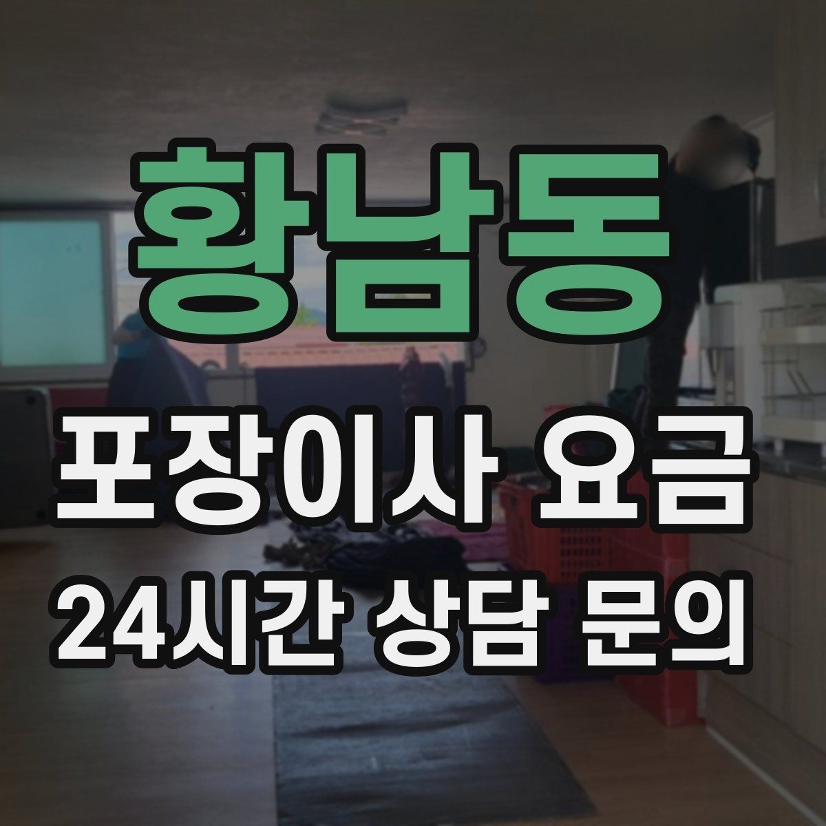 황남동 포장이사 요금 두 번 나눠 옮기면 비용이 늘어나는 이유