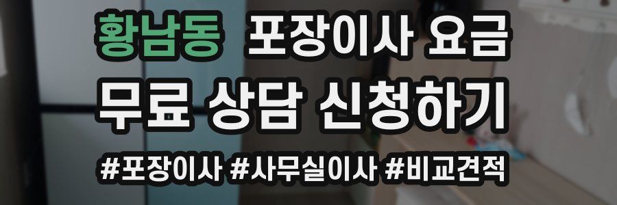 황남동 포장이사 요금