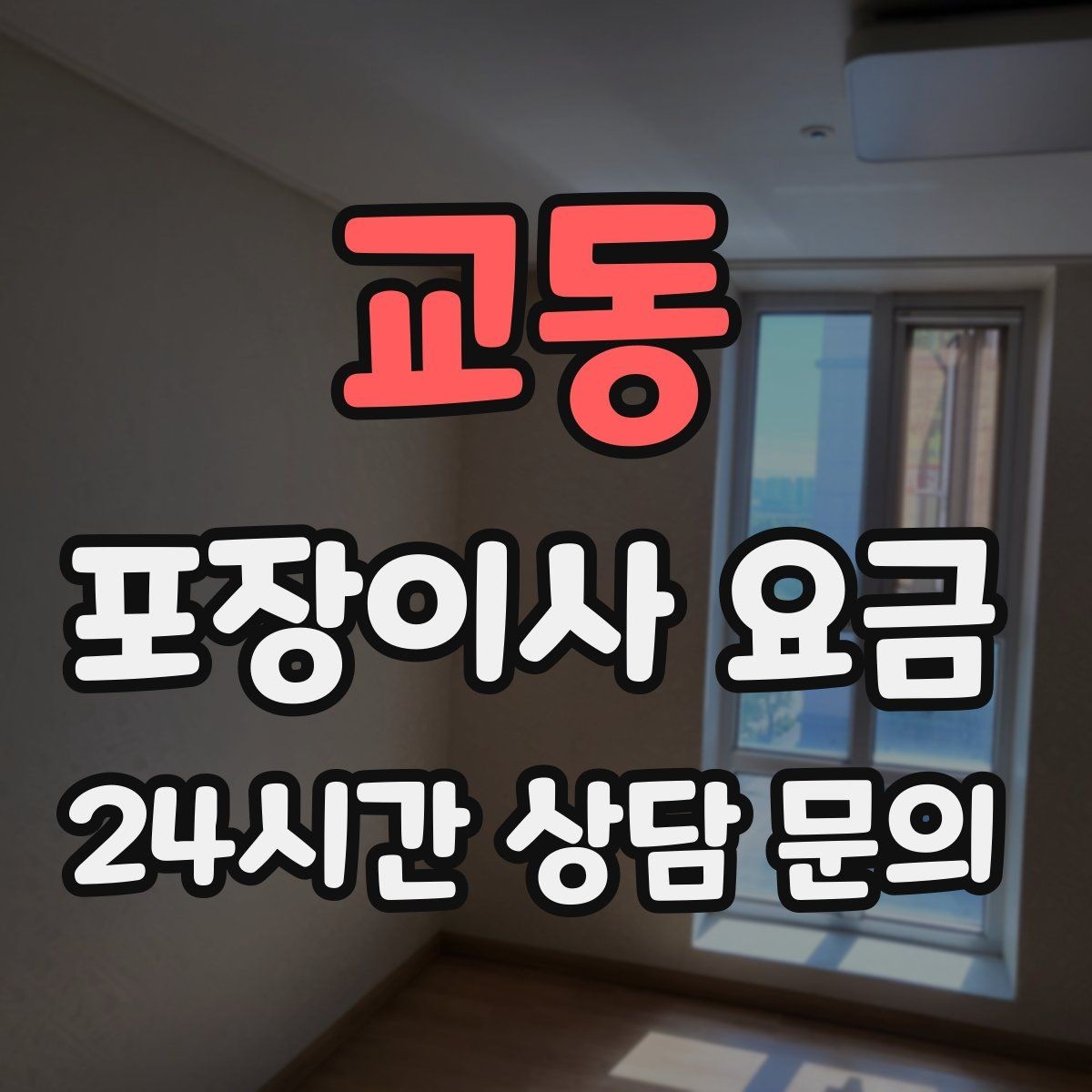 교동 포장이사 요금 엘리베이터 예약을 하면 비용이 줄어들까