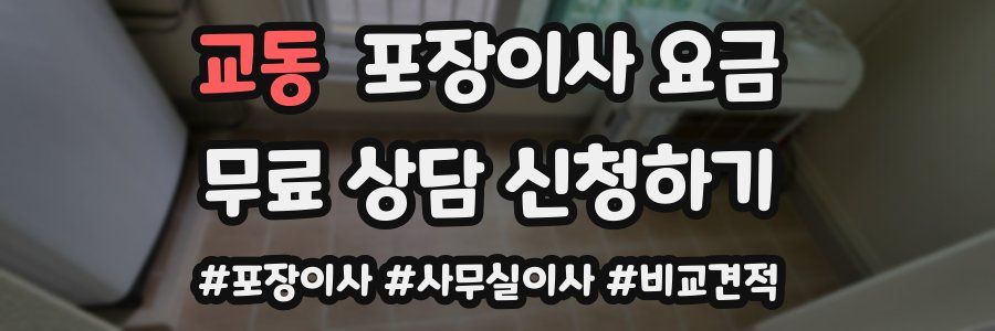 교동 포장이사 요금