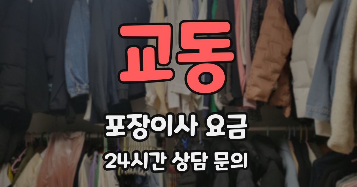 교동 포장이사 요금