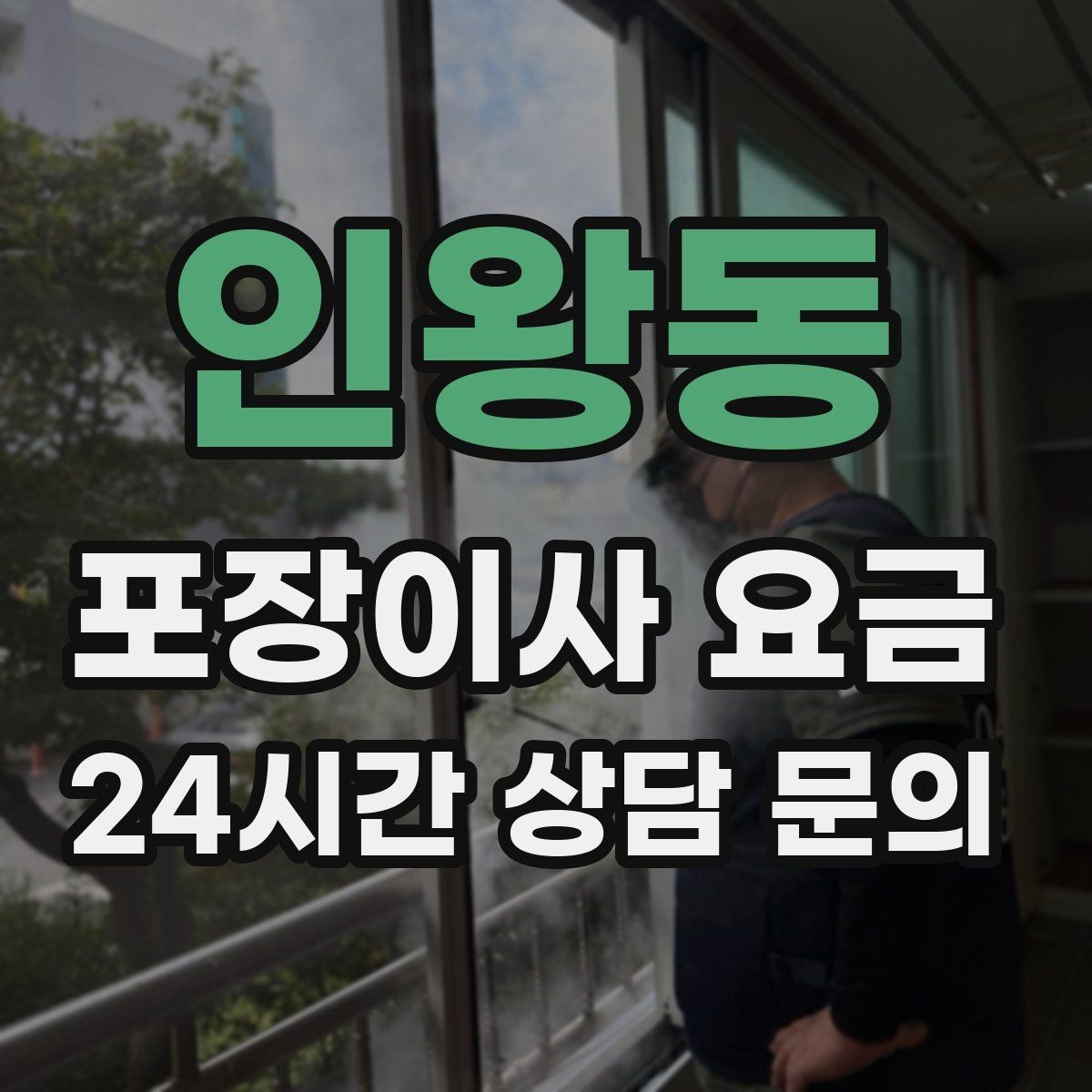 인왕동 포장이사 요금 책을 줄이면 작업이 빨라지는 이유