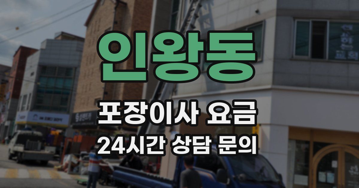 인왕동 포장이사 요금