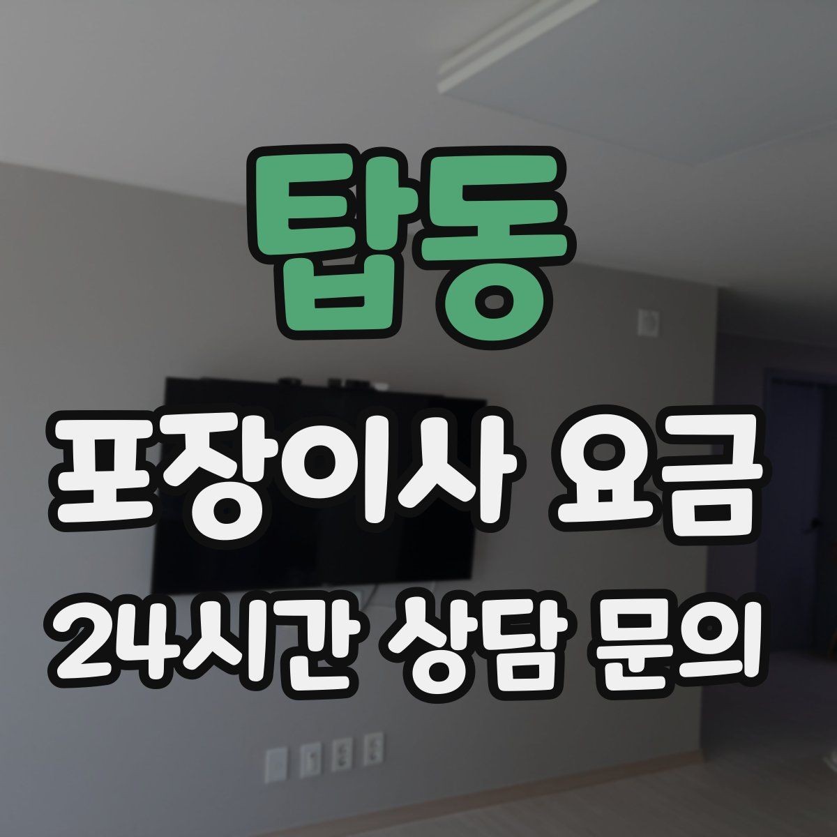 탑동 포장이사 요금 책이 많은 집은 왜 더 비싸질까