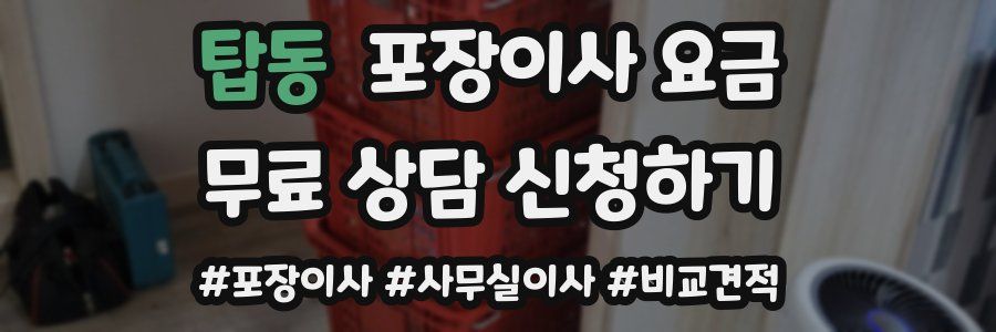 탑동 포장이사 요금