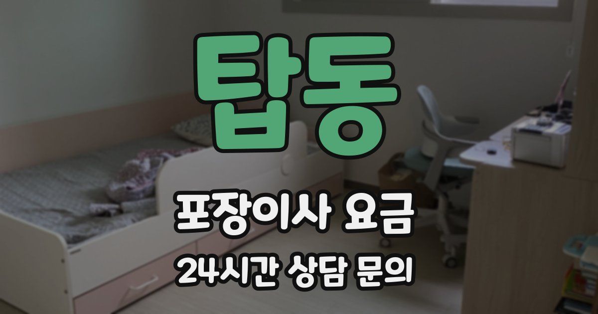 탑동 포장이사 요금