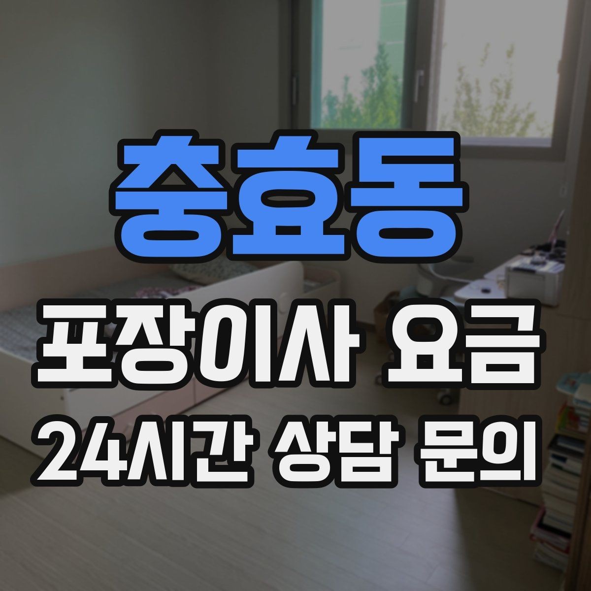 충효동 포장이사 요금 어항 이동이 어려운 이유와 준비 체크
