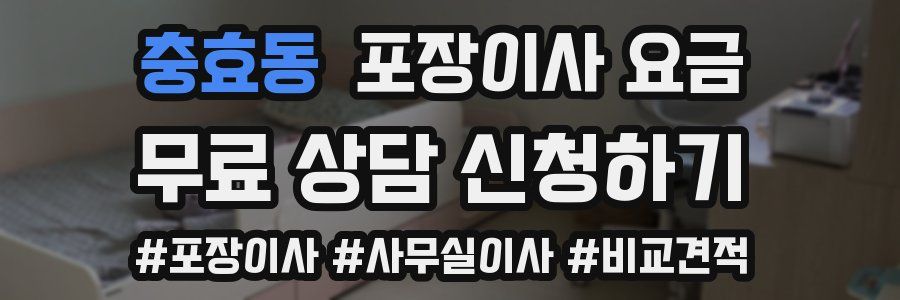 충효동 포장이사 요금