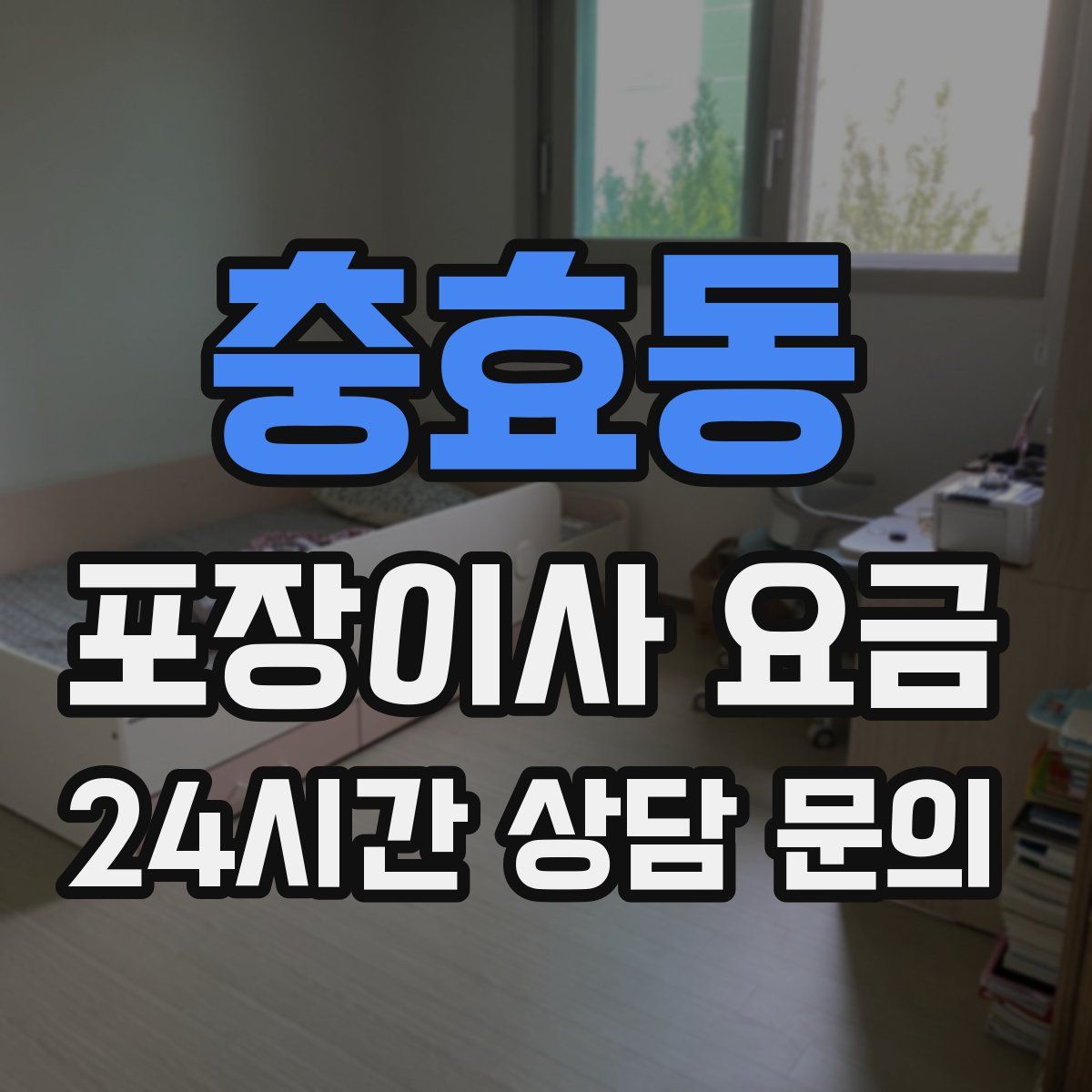 충효동 포장이사 요금