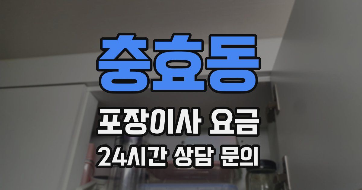 충효동 포장이사 요금