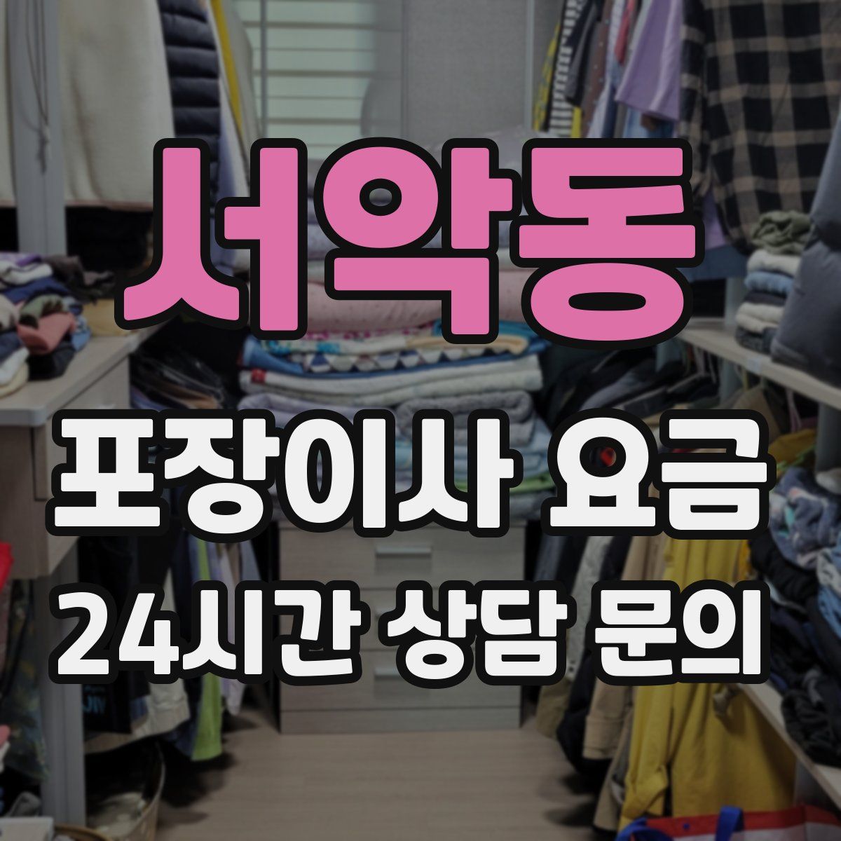 서악동 포장이사 요금