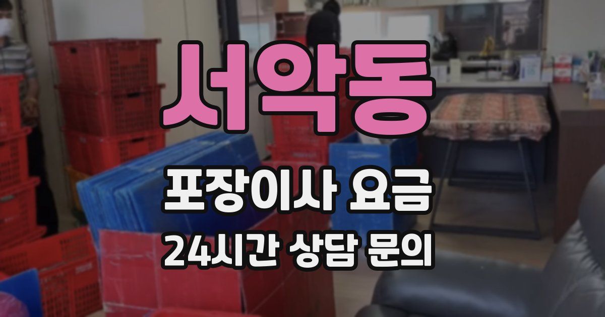서악동 포장이사 요금