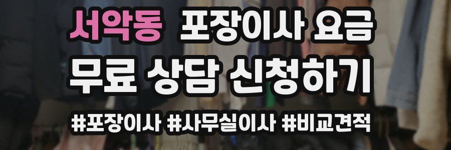 서악동 포장이사 요금