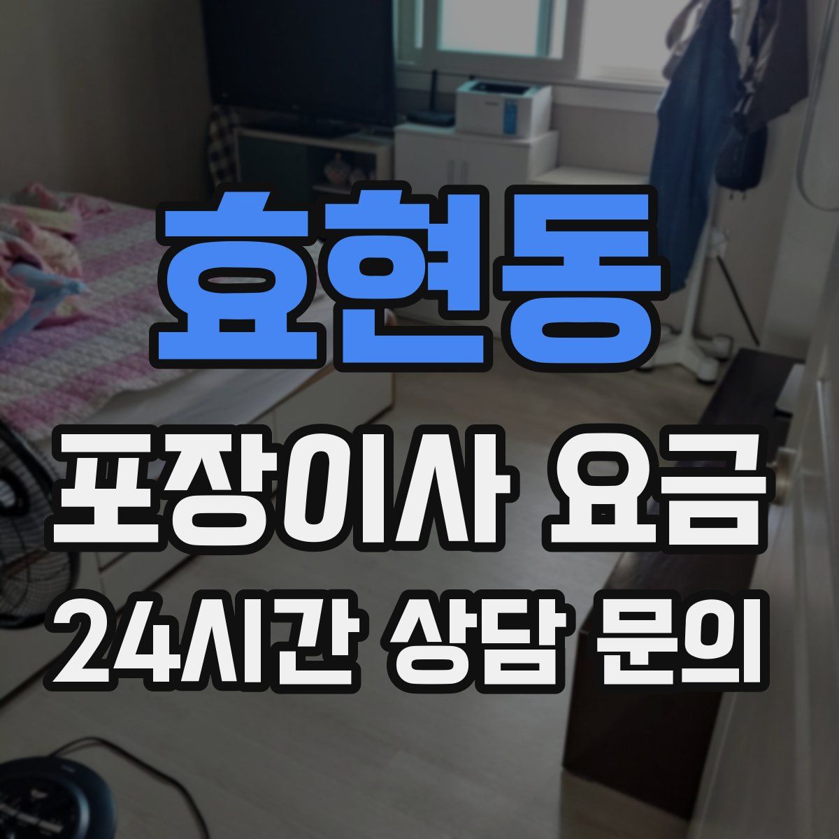 효현동 포장이사 요금