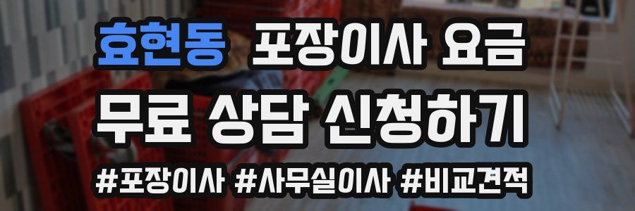 효현동 포장이사 요금