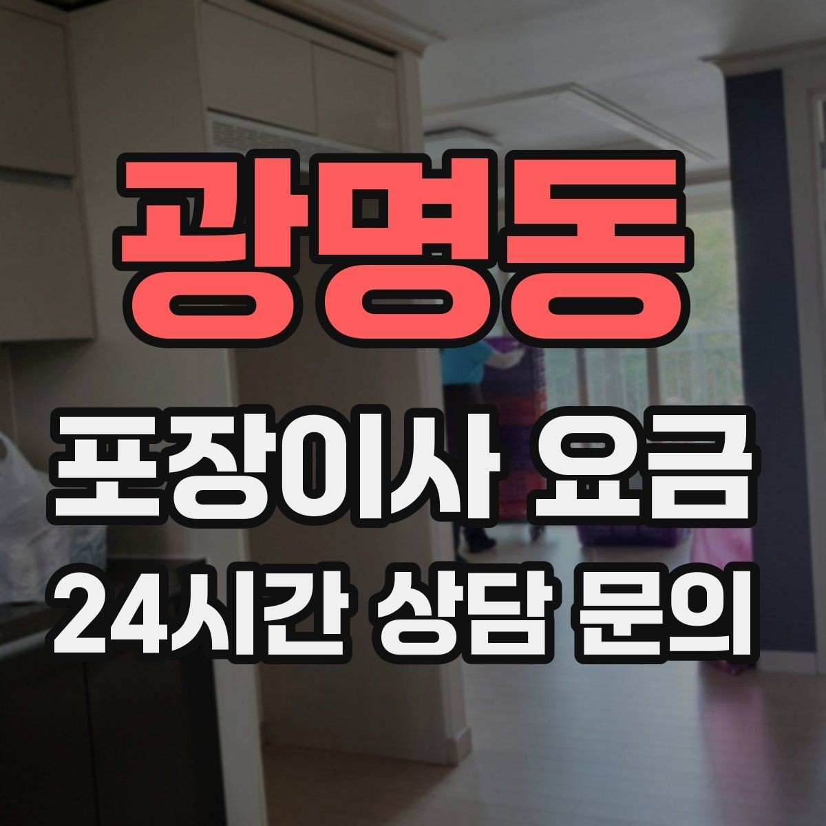 광명동 포장이사 요금 이불·침구가 많을 때 포장 효율 높이는 법