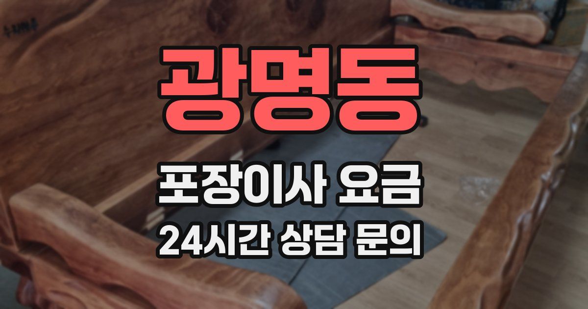 광명동 포장이사 요금
