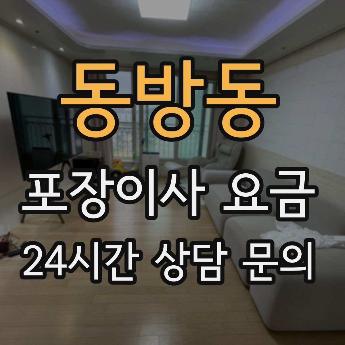 동방동 포장이사 요금 최저가보다 '총비용'을 봐야 하는 이유