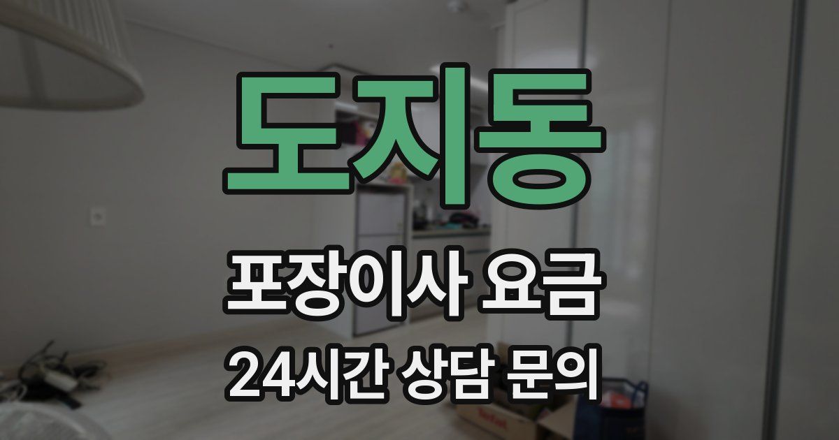 도지동 포장이사 요금