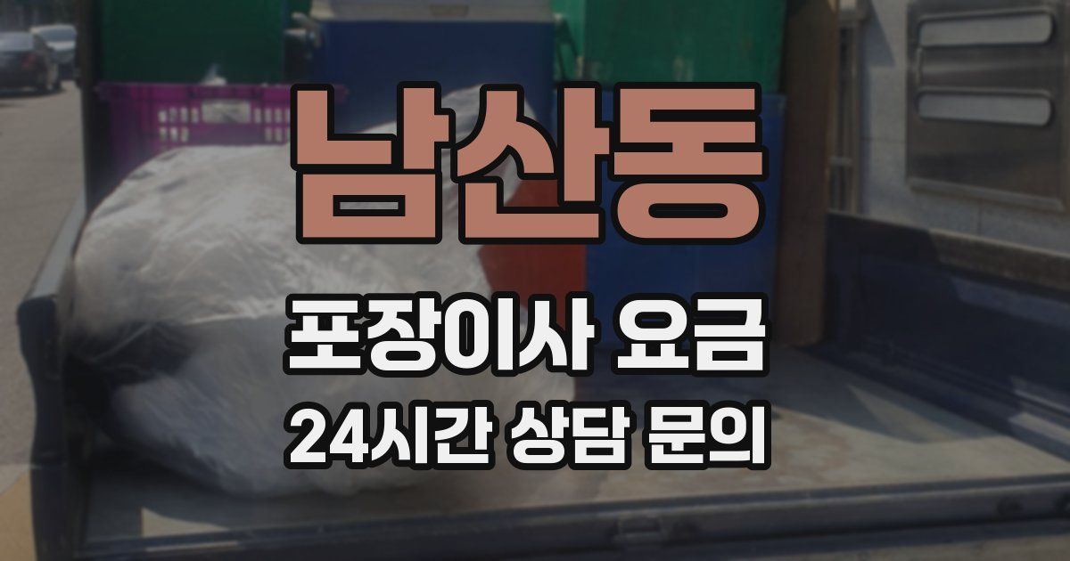 남산동 포장이사 요금