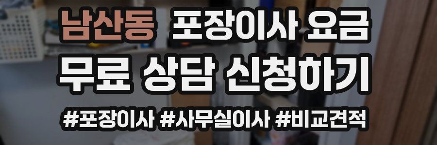 남산동 포장이사 요금