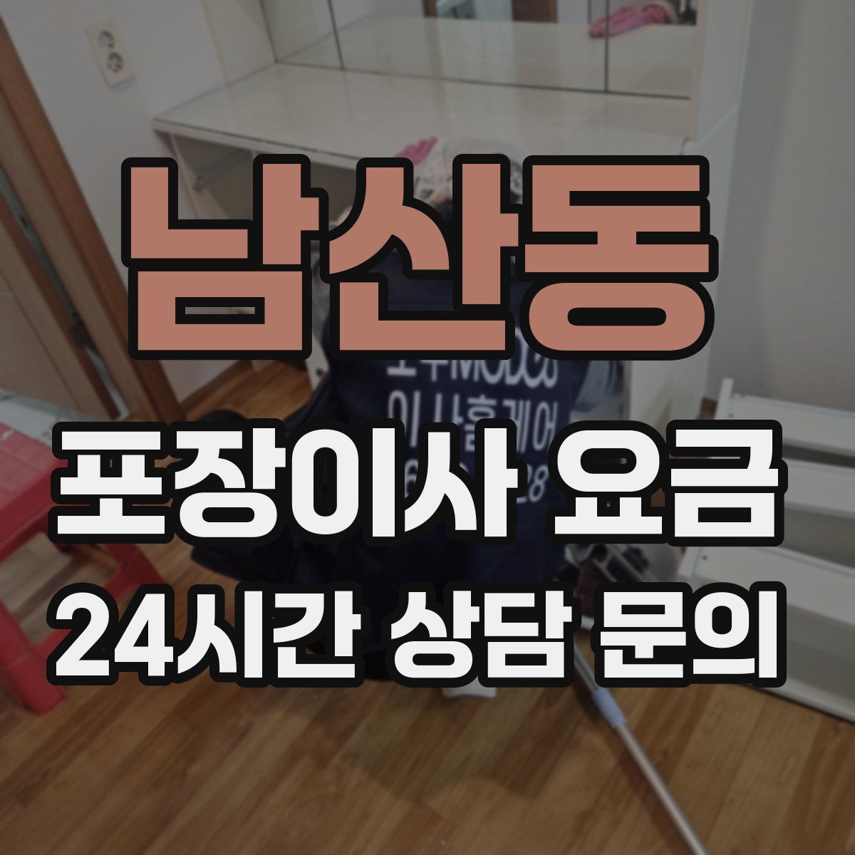 남산동 포장이사 요금
