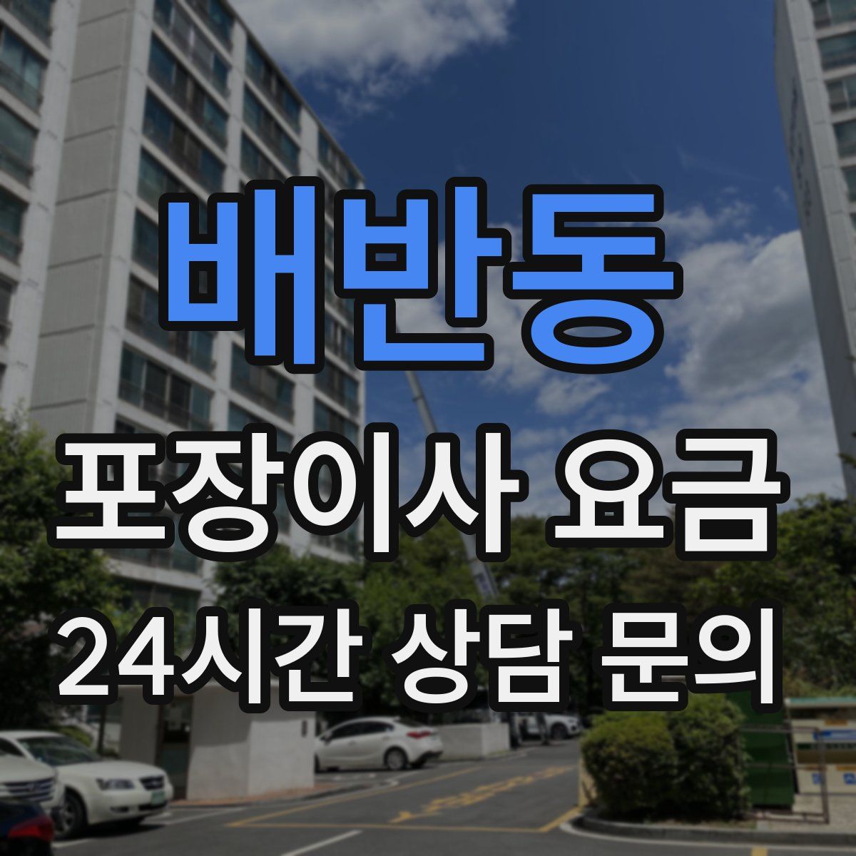 배반동 포장이사 요금