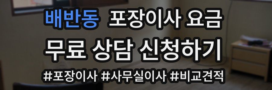 배반동 포장이사 요금