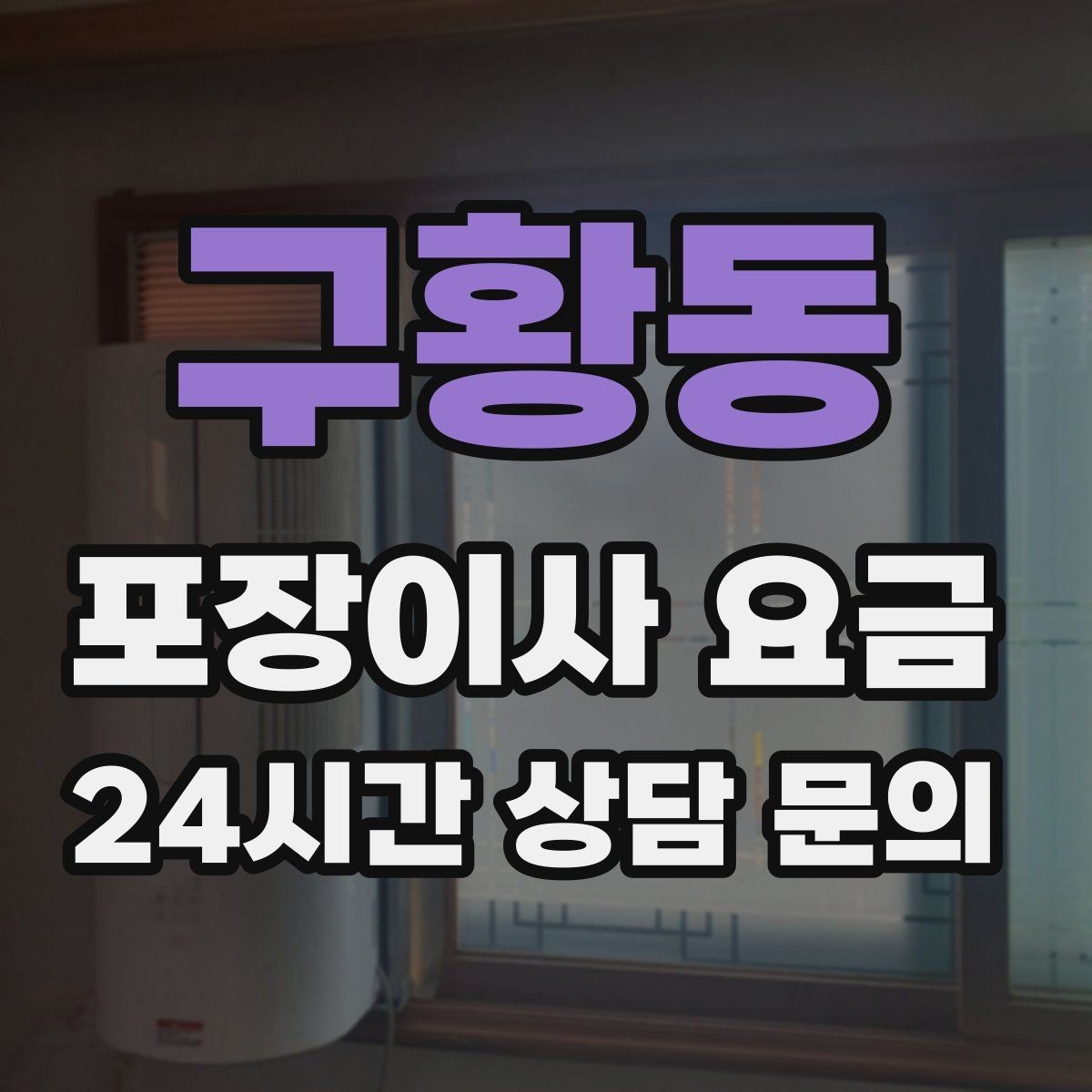 구황동 포장이사 요금 성수기 예약이 어려운 이유와 대비