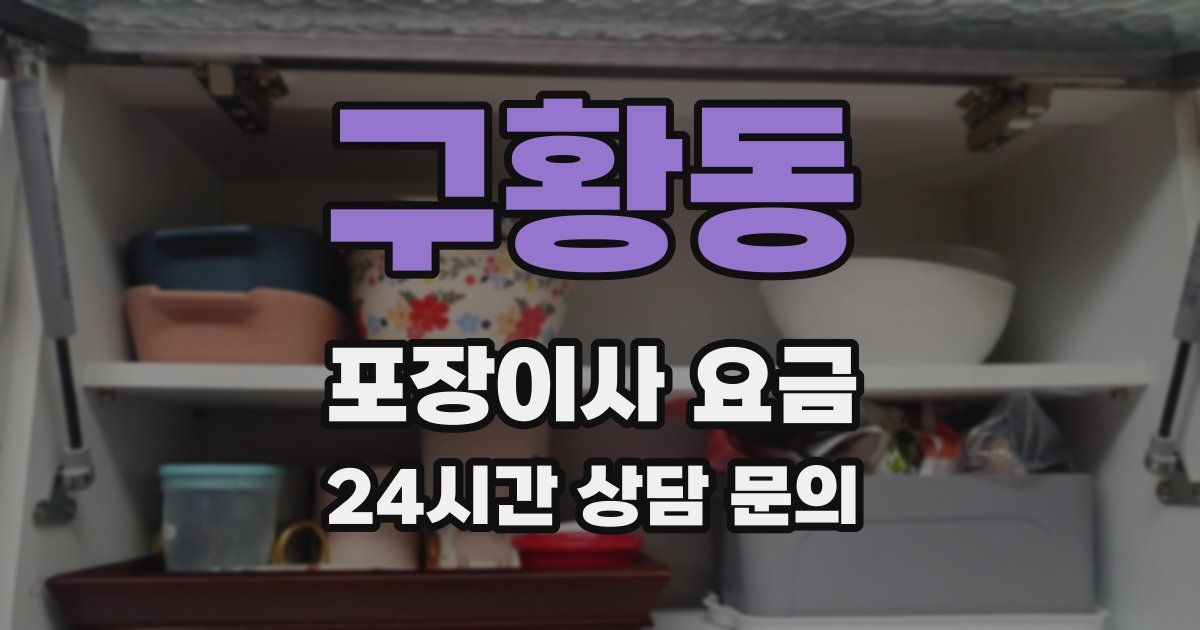 구황동 포장이사 요금