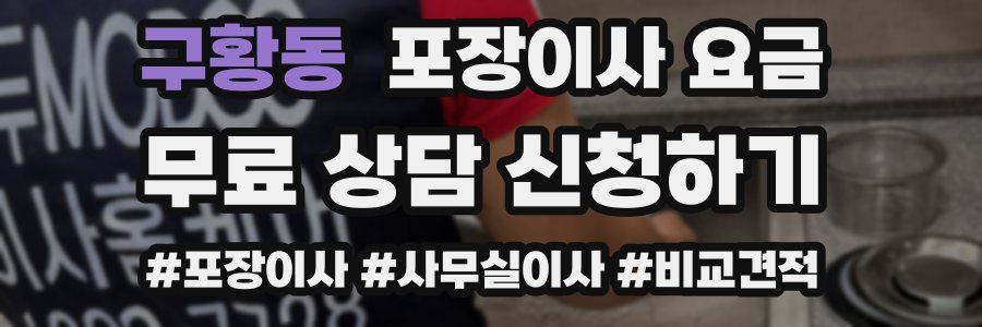 구황동 포장이사 요금