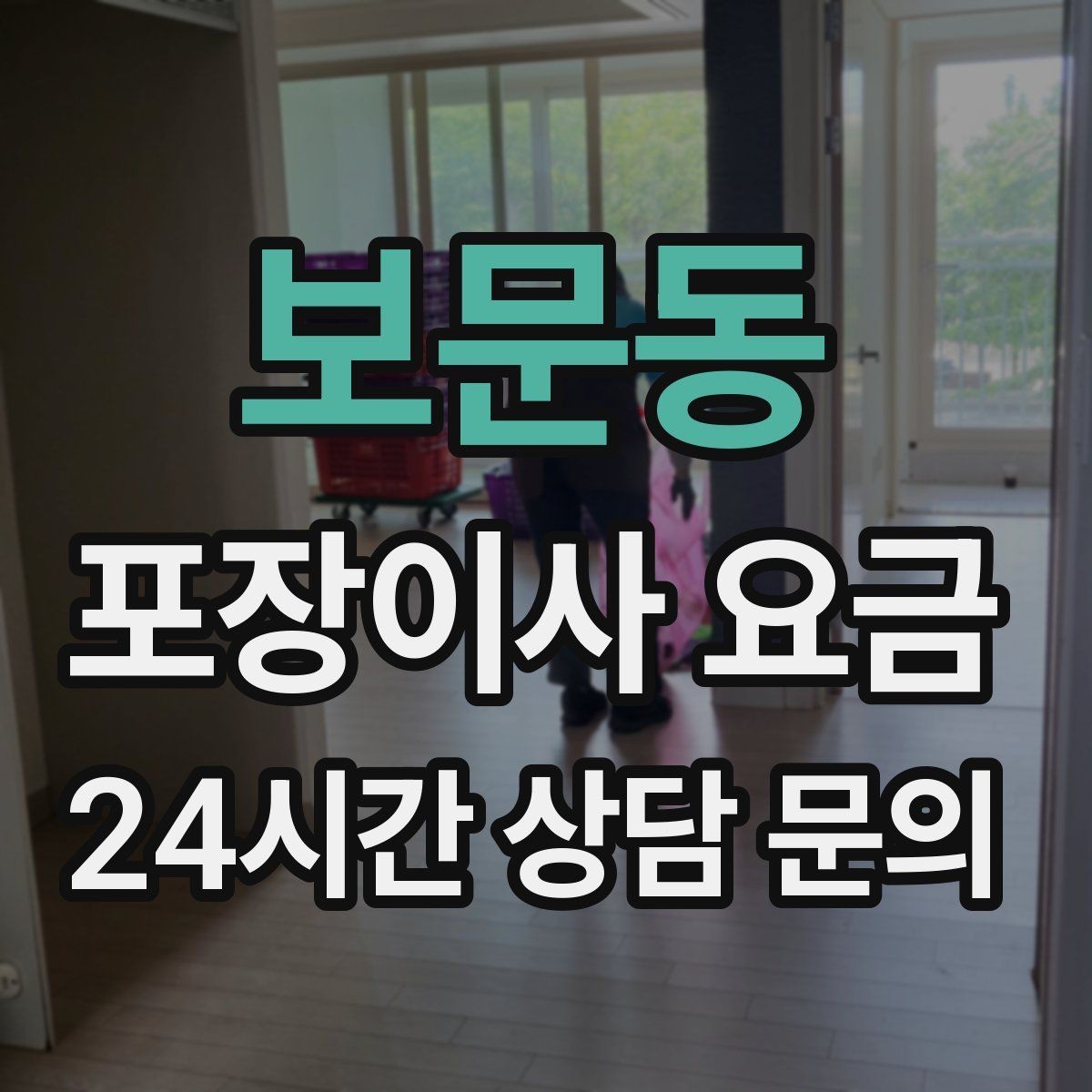 보문동 포장이사 요금 옷 정리만 해도 절감 체감이 큰 이유