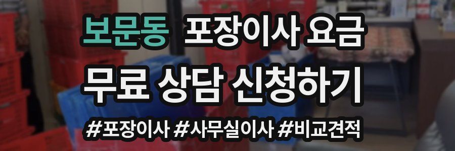보문동 포장이사 요금