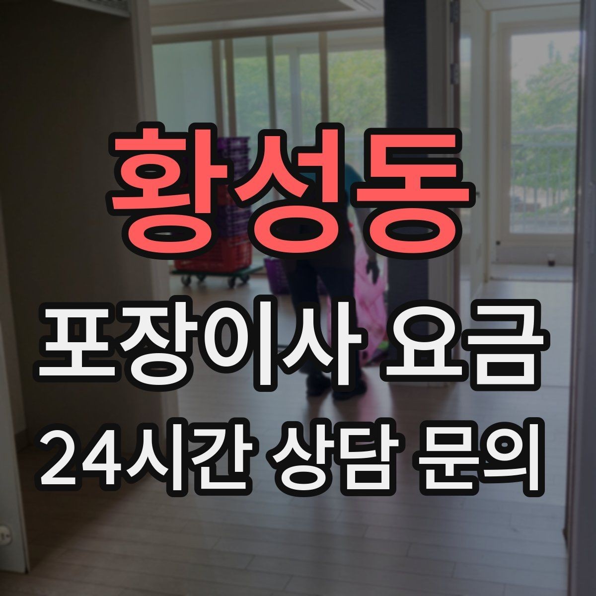 황성동 포장이사 요금 이사 전날 해야 할 일과 하지 말아야 할 일