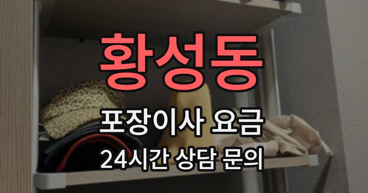 황성동 포장이사 요금