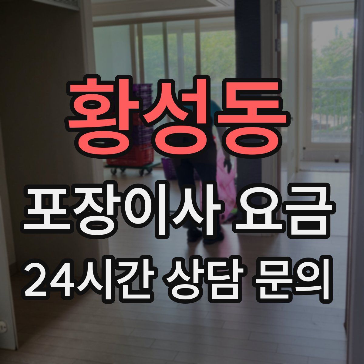 황성동 포장이사 요금